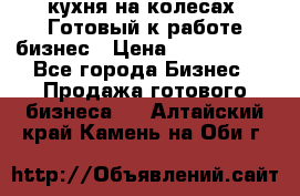 кухня на колесах -Готовый к работе бизнес › Цена ­ 1 300 000 - Все города Бизнес » Продажа готового бизнеса   . Алтайский край,Камень-на-Оби г.